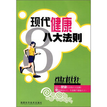 现代健康八大法则