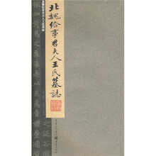 北魏给事君夫人王氏墓志