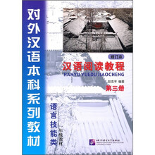 语言技能类（1年级教材）：汉语阅读教程（第3册）（修订本）