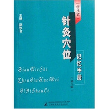 针灸穴位记忆手册(便携式)