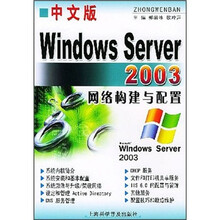 中文版Windows Server 2003网络构建与配置