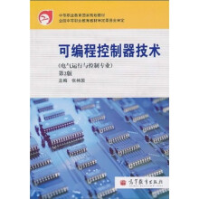 中等职业教育国家规划教材:可编程控制器技术(第2版)