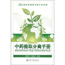 中药提取分离手册