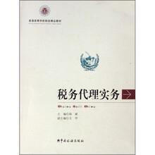 普通高等学校税收精品教材：税务代理实务
