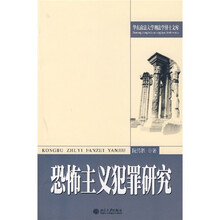 恐怖主义犯罪研究