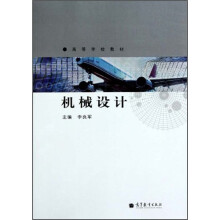 高等学校教材:机械设计