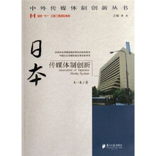 日本传媒体制创新