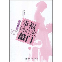 幸福何时来敲门