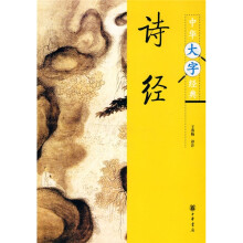中华大字经典：诗经