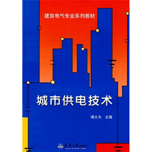 城市供电技术