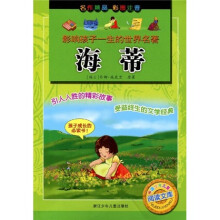 影响孩子一生的世界名著：海蒂（彩图注音）