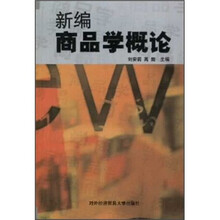 新编商品学概论