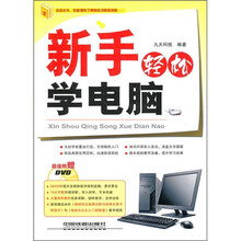 新手轻松学电脑（附光盘）