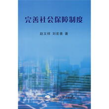 完善社会保障制度