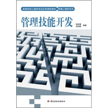 高等学校心理学专业应用课程教材·管理心理学系列：管理技能开发