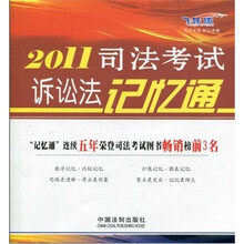 2011司法考试诉讼法记忆通(飞跃版)