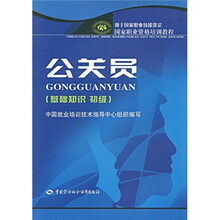 用于国家职业技能鉴定国家职业资格培训教程：公关员（基础知识）（初级）