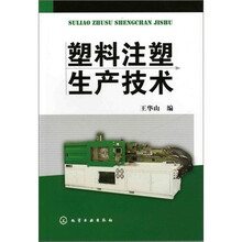塑料注塑生产技术