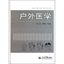 户外医学