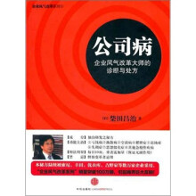 公司病：企业风气改革大师的诊断与处方
