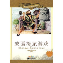 新课标小学语文阅读丛书：成语接龙游戏（彩绘注音版）