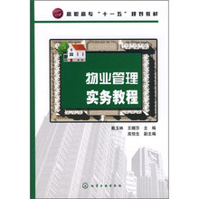 物业管理实务教程