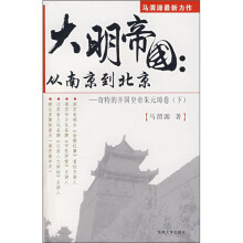大明帝国·从南京到北京:奇特的开国皇帝朱元璋卷(下)