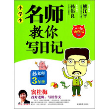 开心名师迪克猫：小学生名师教你写日记（3年级）