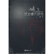 统治者的游戏