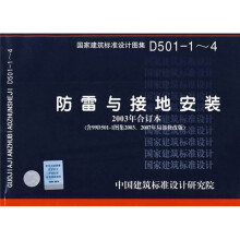 D501-1~4防雷与接地安装（含99D501-1图集2003、2007年局部修改癌