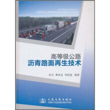 高等级公路学沥青路面再生技术