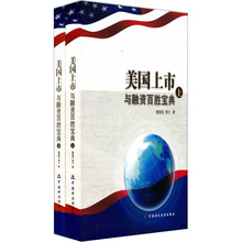 美国上市与融资百胜宝典（套装上下册）