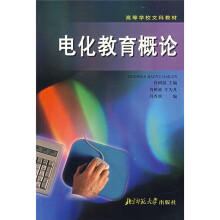 高等学校文科教材:电化教育概论