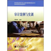 教育部职业教育与成人教育司推荐教材配套用书·财经商贸类职业培训用书:审计案例与实训(附光盘)