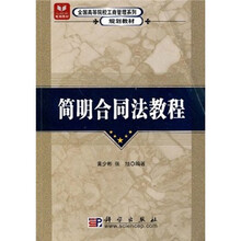 全国高等院校工商管理系列规划教材：简明合同法教程