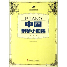 中国钢琴小曲集（教学版）