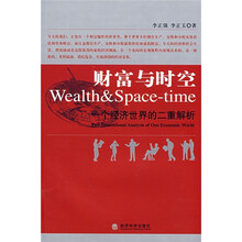 财富与时空：一个经济世界的二重解析