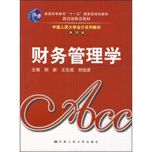 中国人民大学会计系列教材：财务管理学（第4版）