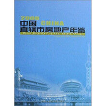 2008中国直辖市房地产年鉴