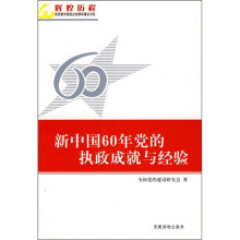 新中国60年党的执政成就与经验