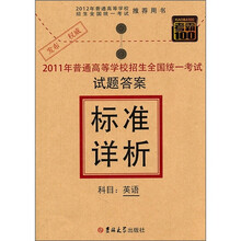 考霸100·2011年普通高等学校招生全国统一考试试题答案标准详析:英语
