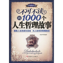 不可不读的1000个人生哲理故事