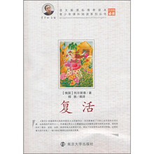 青少年课外阅读系列丛书：复活