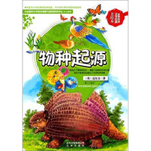 世界科普文学经典美绘本：物种起源