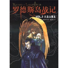罗德斯岛战记VOL.3：火龙山魔龙