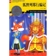 世界经典名著阅读大文库:狐狸列那行骗记