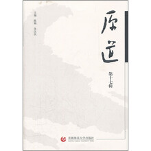 原道（第17辑）