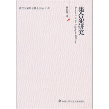 集合犯研究