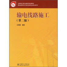 全国电力职业教育规划教材:输电线路施工(第2版)