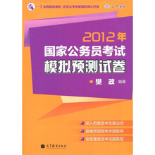 2012年国家公务员考试模拟预测试卷